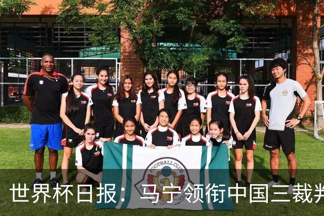 世界杯日报：马宁领衔中国三裁判创史 库拉索获首分突尼斯出局